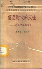 信息时代的支柱-微电子学类专业