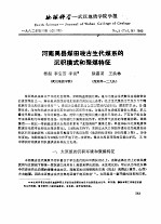 地质科学-武汉地质学院学报  河南禹县煤田晚古生代煤系的沉积模式和聚煤特征