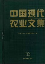 中国现代农业文集