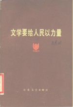 文学要给人民以力量