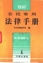 公民常用法律手册  1991年版