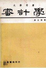 大学用书  审计学