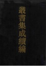 丛书集成续编  第152册  集部