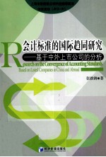 会计标准的国际趋同研究  基于中外上市公司的分析