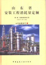 山东省安装工程消耗量定额 第1册 机械设备安装工程 DXD37-201-2002