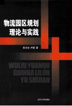 物流园区规划理论与实践