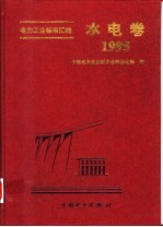 电力工业标准汇编：水电卷  1995