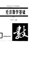 财经类中专试用教材  经济数学基础  上