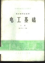 电工基础  上  电力类专业适用