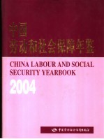 中国劳动和社会保障年鉴  2004