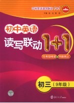 初中英语读写联1+1  初三九年级