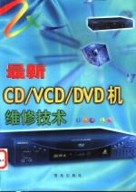 最新CD/VCD/DVD机维修技术