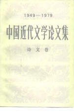 中国近代文学论文集  1949-1979  诗文卷