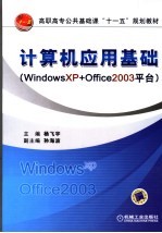 计算机应用基础 Windows XP + Office 2003平台