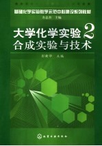 大学化学实验2  合成实验与技术