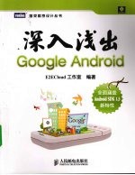 深入浅出Google Android