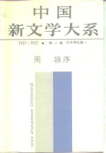 中国新文学大系  1927-1937  第2集  文学理论集  2