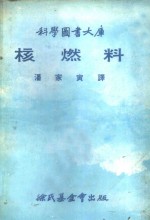 科学图书大库  核燃料