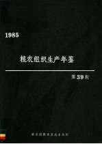 粮农组织生产年鉴世界  1985