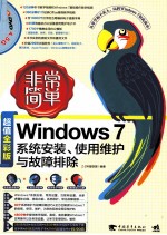 Windows 7系统安装、使用维护与故障排除  超值全彩版