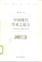 中国现代学术之建立  以章太炎、胡适之为中心