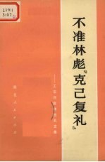 不准林彪“克己复礼”  工农兵批林批孔文集