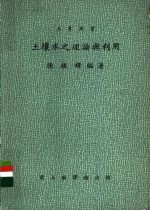 土壤水之理论与利用