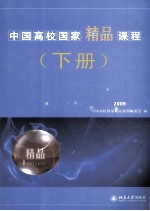 中国高校国家精品课程  2009  下册