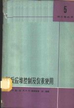 核反应堆控制及仪表使用