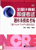 全国计算机等级考试题库及模拟考场二级VISUAL FOXPRO程序设计