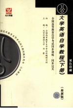 全国高等教育自学考试同步训练  同步过关  大学英语自学教程  下