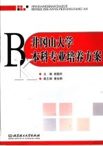 井冈山大学本科专业培养方案