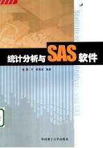 统计分析与SAS软件