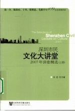 深圳市民文化大讲堂  2007年讲座精选  上