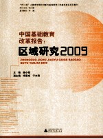 中国基础教育改革报告  区域研究2009