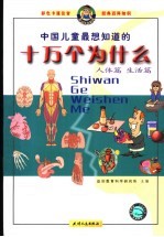 中国儿童最想知道的十万个为什么  人体篇、生活篇