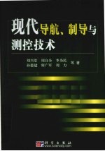 现代导航、制导与测控技术