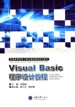 Visual Basic程序设计教程