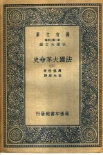 法国大革命史  3