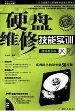 硬盘维修技能实训  精编教学版