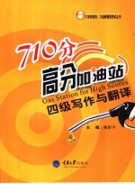 710分高分加油站  四级写作与翻译