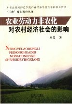 农业劳动力非农化对农村经济社会的影响