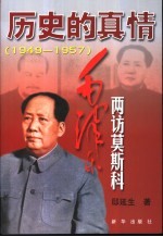 历史的真情  毛泽东两访莫斯科  1949-1957