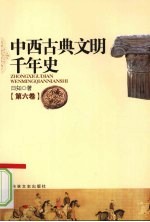 中西古典文明千年史  第6卷