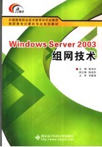 Windows Server 2003组网技术