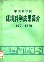 中国科学院环境科学成果简介  1972-1979