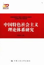 中国特色社会主义理论体系研究