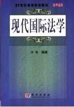 现代国际法学