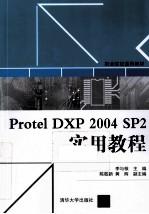 Protel DXP 2004 SP2实用教程