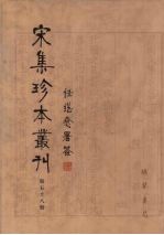 宋集珍本丛刊  第58册